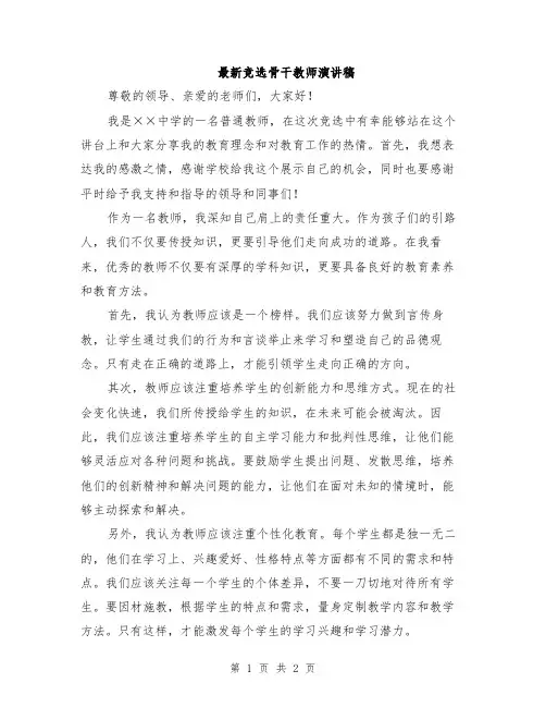 最新竞选骨干教师演讲稿