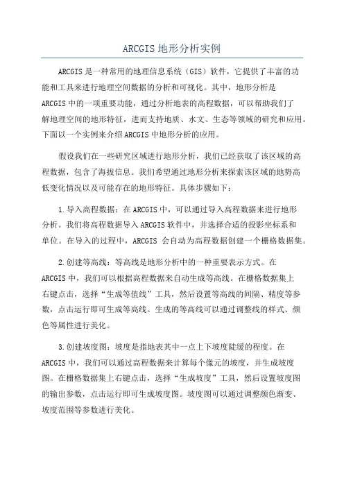 ARCGIS地形分析实例