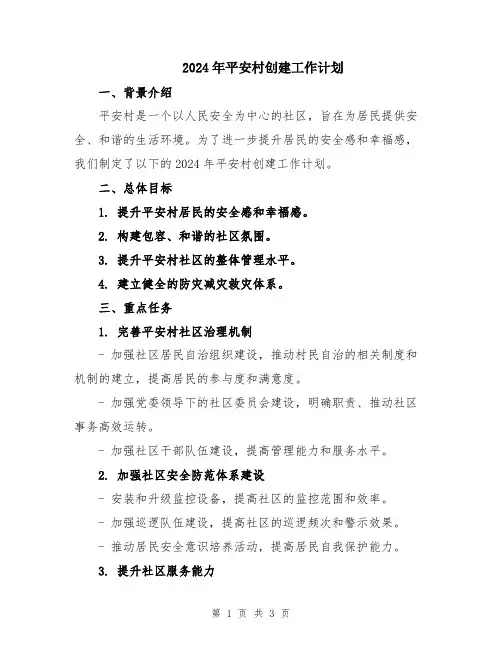 2024年平安村创建工作计划