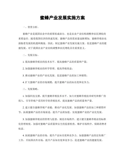 蜜蜂产业发展实施方案