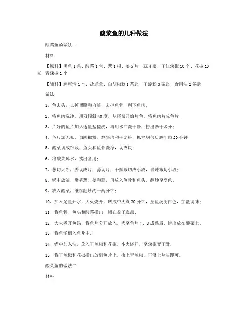 酸菜鱼的几种做法