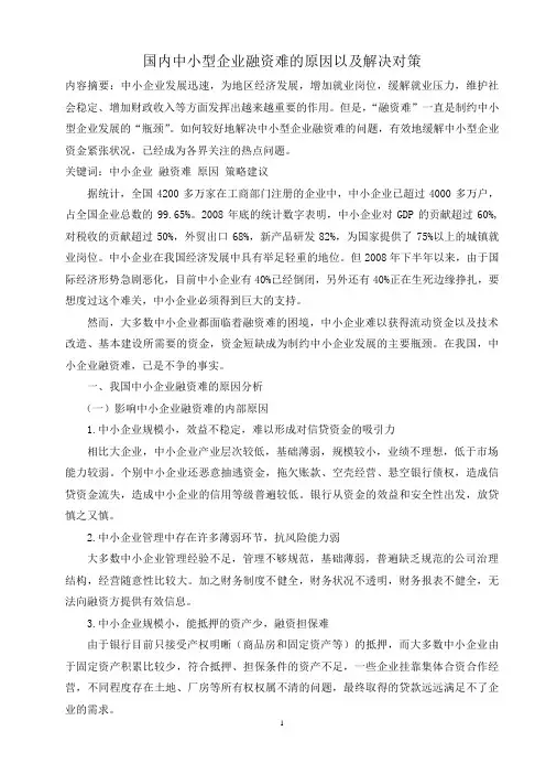 国内中小型企业融资难的原因以及解决对策