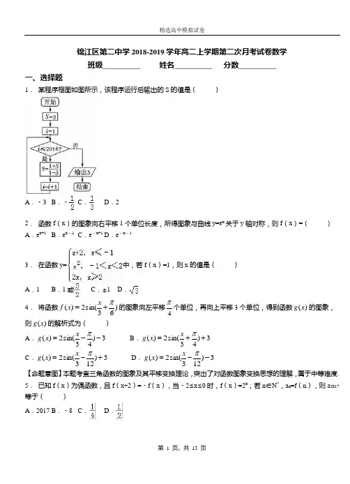 锦江区第二中学2018-2019学年高二上学期第二次月考试卷数学