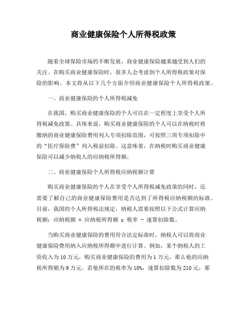 商业健康保险个人所得税政策
