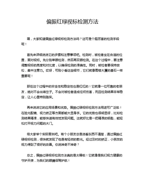 偏振红绿视标检测方法