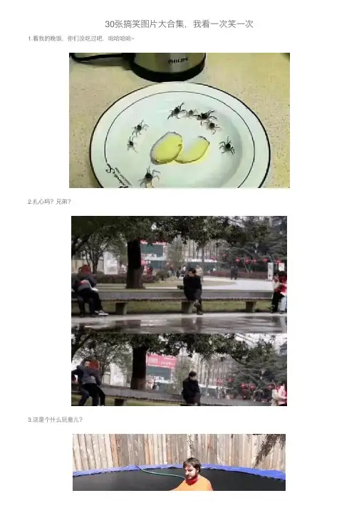 30张搞笑图片大合集，我看一次笑一次