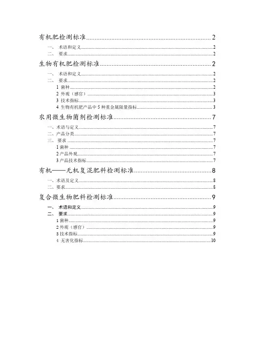 有机肥 生物有机肥 微生物菌剂检测标准