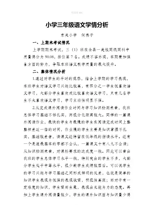 三年级语文学情分析