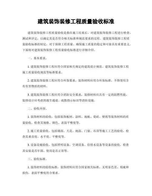 建筑装饰装修工程质量验收标准