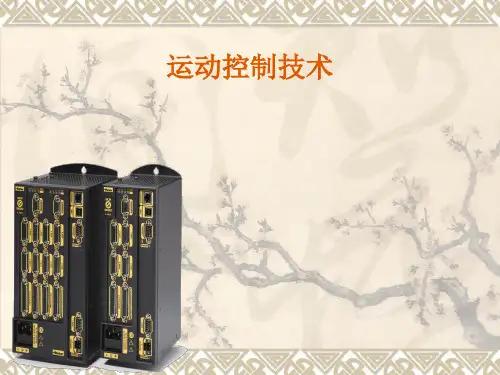 运动控制技术经典PPT课件