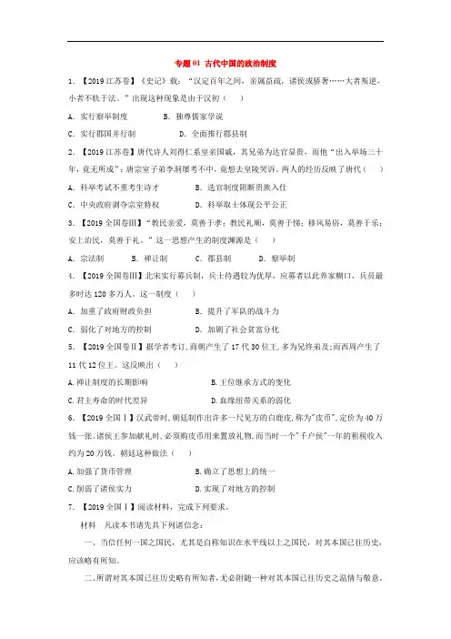2019年高考历史真题模拟试题专项汇编：专题01 古代中国的政治制度