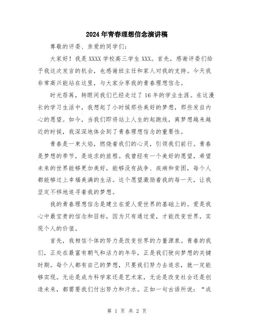 2024年青春理想信念演讲稿