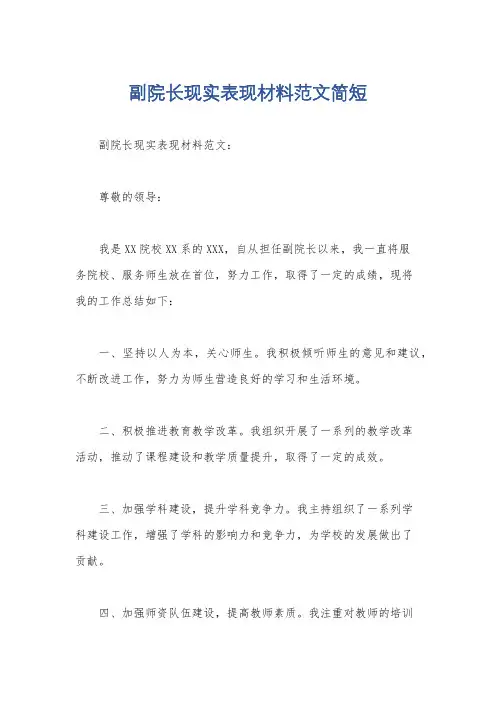 副院长现实表现材料范文简短