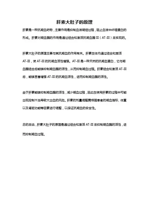 肝素大肚子的原理