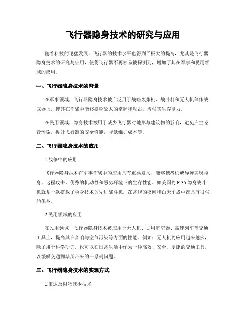 飞行器隐身技术的研究与应用