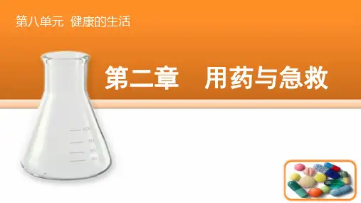 8.2用药与急救课件人教版八年级下册生物