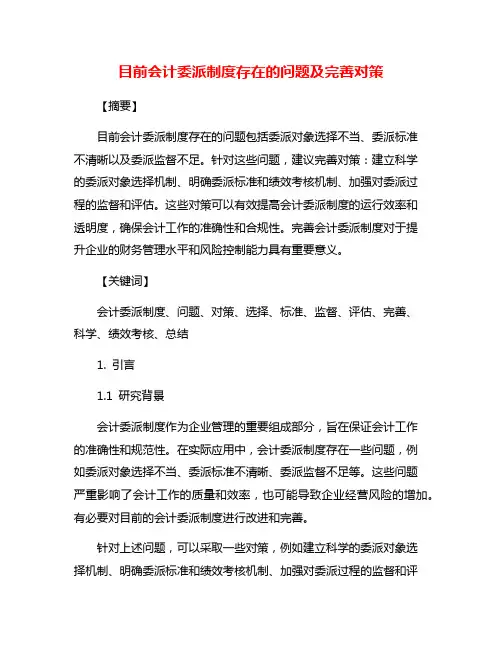 目前会计委派制度存在的问题及完善对策