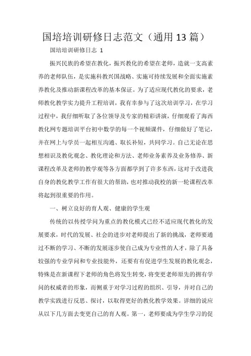 国培培训研修日志范文