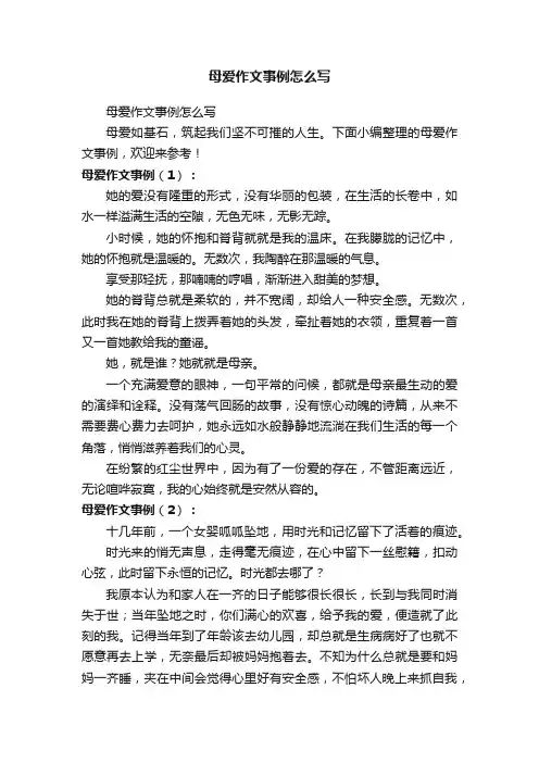 母爱作文事例怎么写