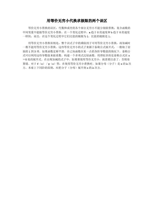 用等价无穷小代换求极限的两个误区