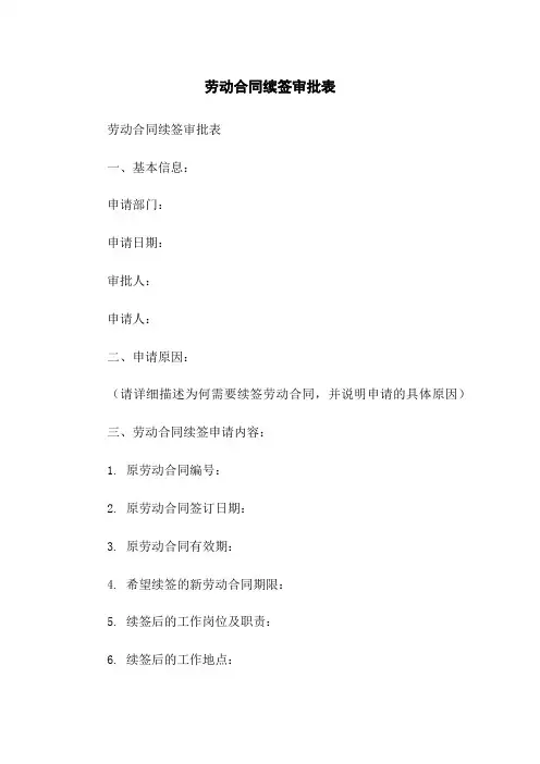 劳动合同续签审批表