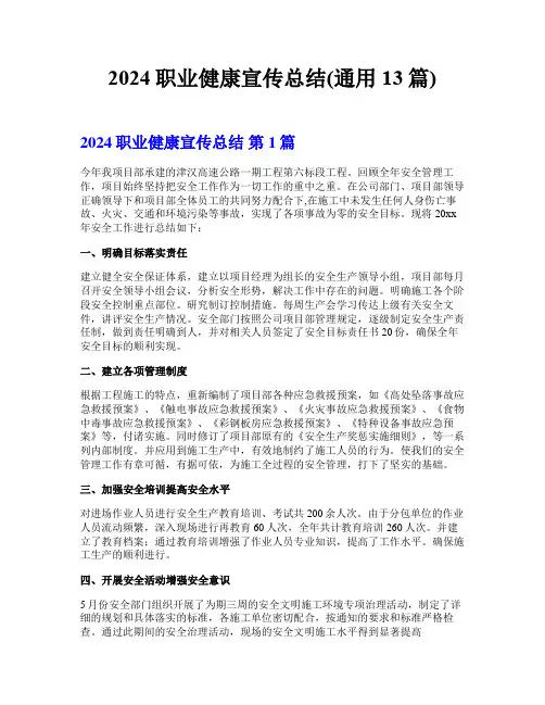 2024职业健康宣传总结(通用13篇)