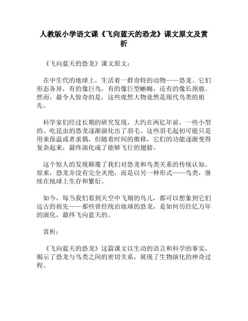 人教版小学语文《飞向蓝天的恐龙》课文原文及赏析