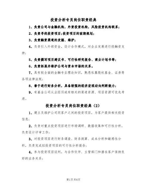 投资分析专员岗位职责经典(6篇)