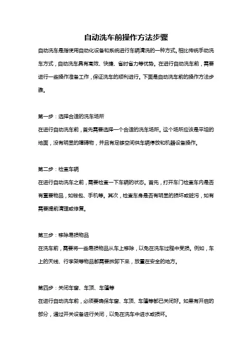 自动洗车前操作方法步骤