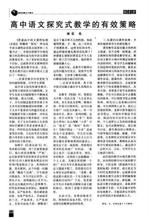 高中语文探究式教学的有效策略