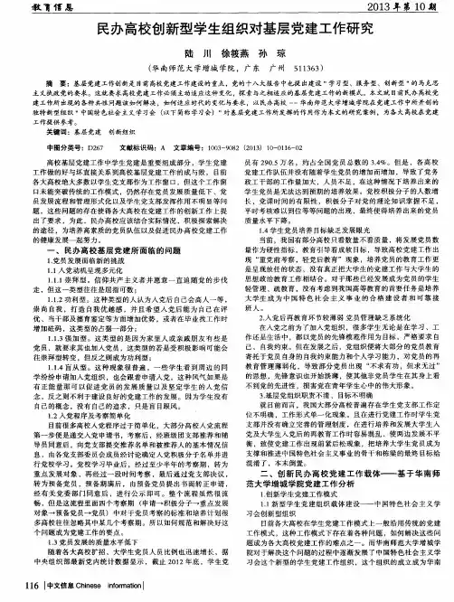 民办高校创新型学生组织对基层党建工作研究