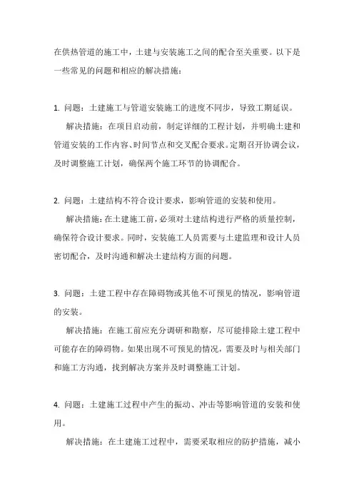 供热管道施工中土建与安装施工配合的问题与措施
