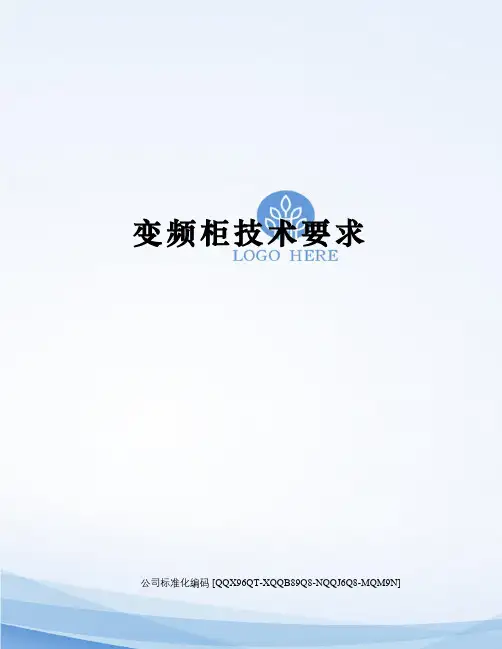 变频柜技术要求