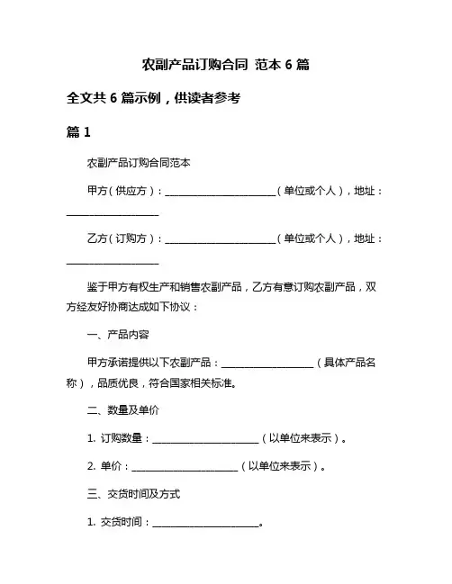 农副产品订购合同 范本6篇