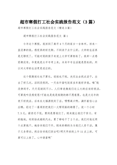 超市寒假打工社会实践报告范文(3篇)