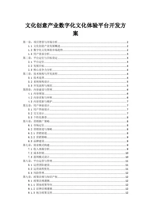 文化创意产业数字化文化体验平台开发方案