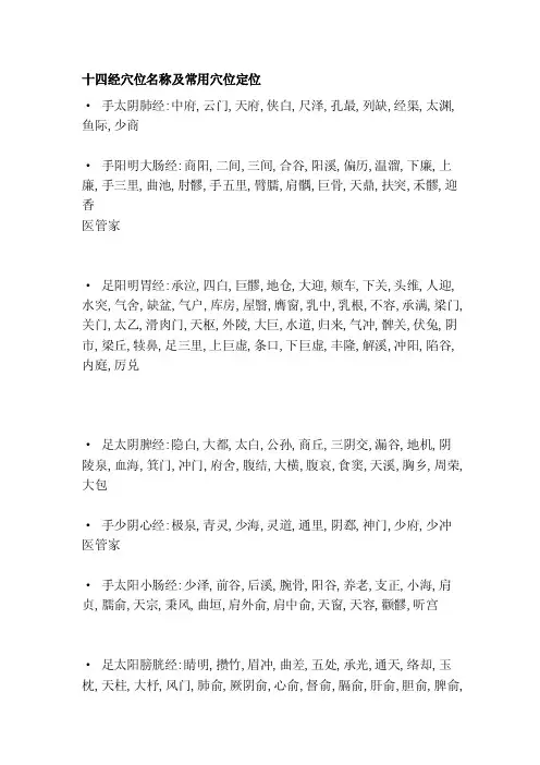 十四经穴位称号及常用穴位定位[汇集]