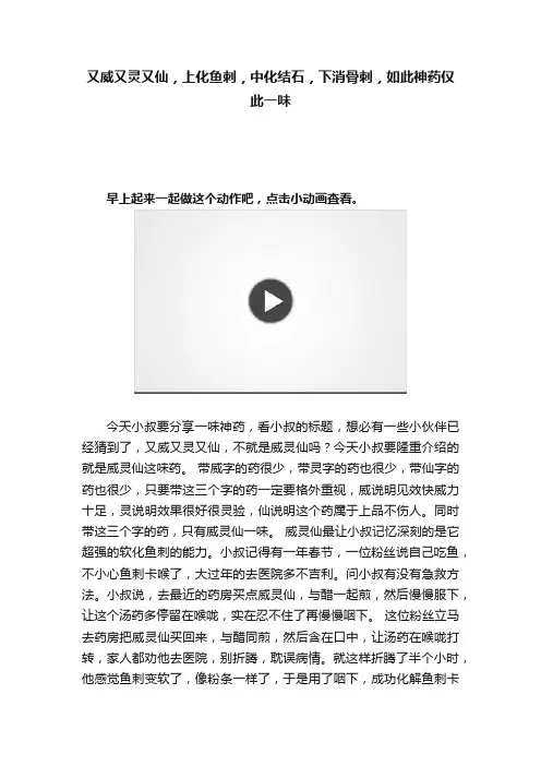 又威又灵又仙，上化鱼刺，中化结石，下消骨刺，如此神药仅此一味