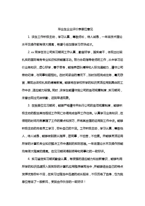 毕业生企业评价表单位意见