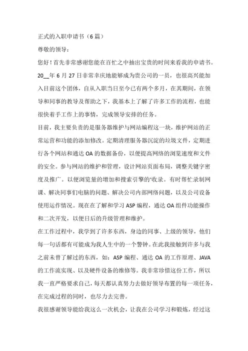正式的入职申请书(6篇)