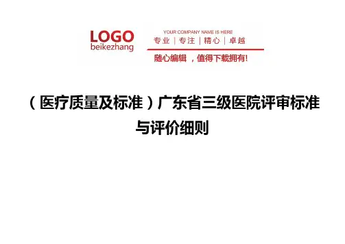 精编(医疗质量及标准)广东省三级医院评审标准与评价细则