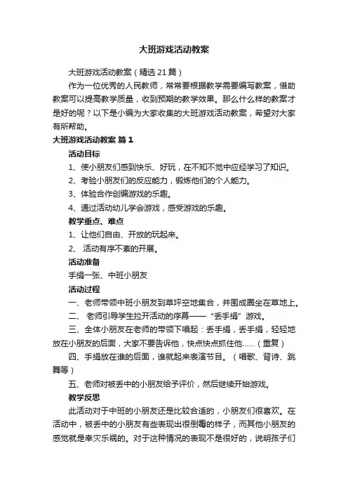 大班游戏活动教案（精选21篇）