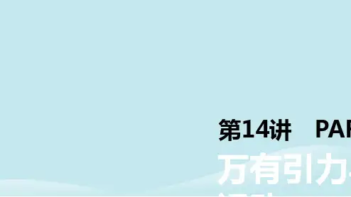 2019年高考物理一轮复习第14讲万有引力与天体运动课件新人教版