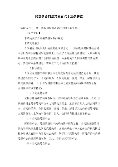 民法典合同法第四百六十三条解读