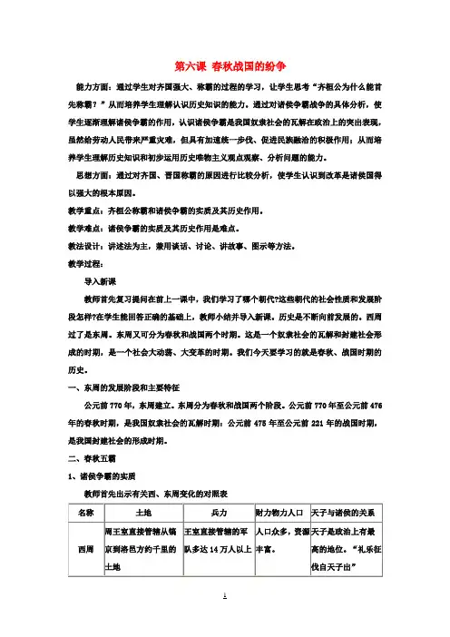 七年级历史上册 第六课 春秋战国的纷争教案 新人教版