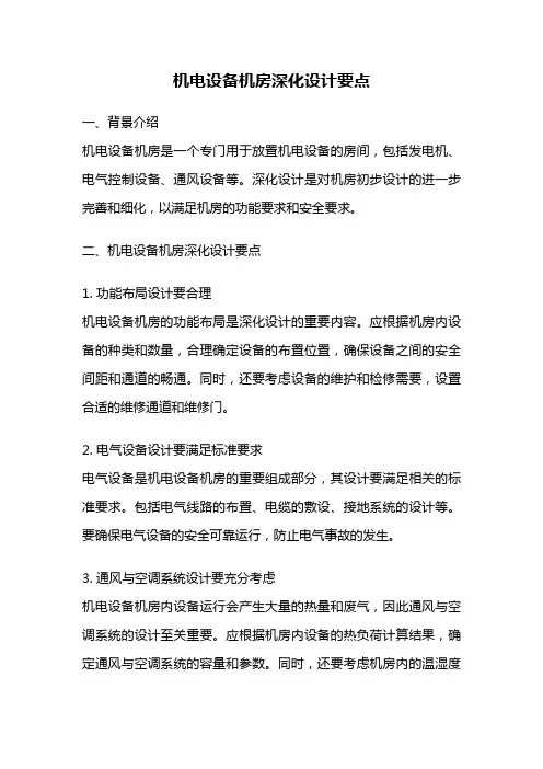机电设备机房深化设计要点
