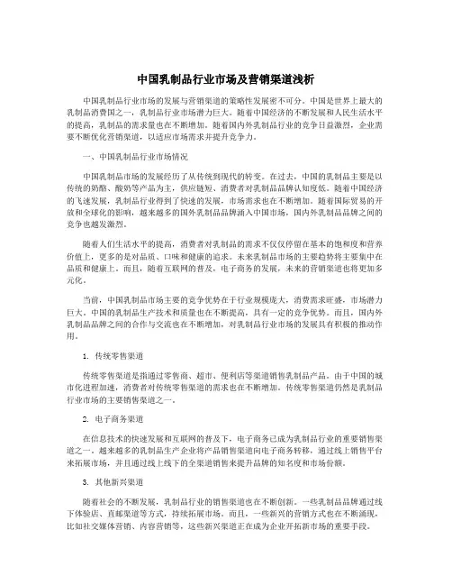 中国乳制品行业市场及营销渠道浅析
