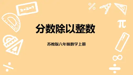 苏教版六年级数学上册《分数除以整数》分数除法PPT课件