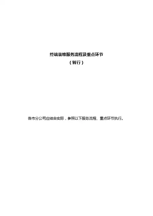 河南电信2011终端装维服务流程