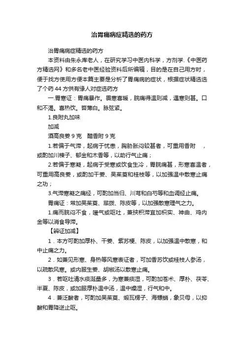 治胃痛病症精选的药方